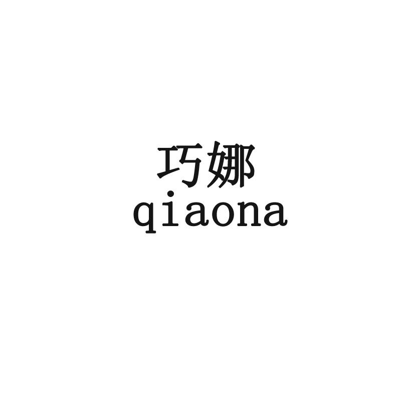 巧娜