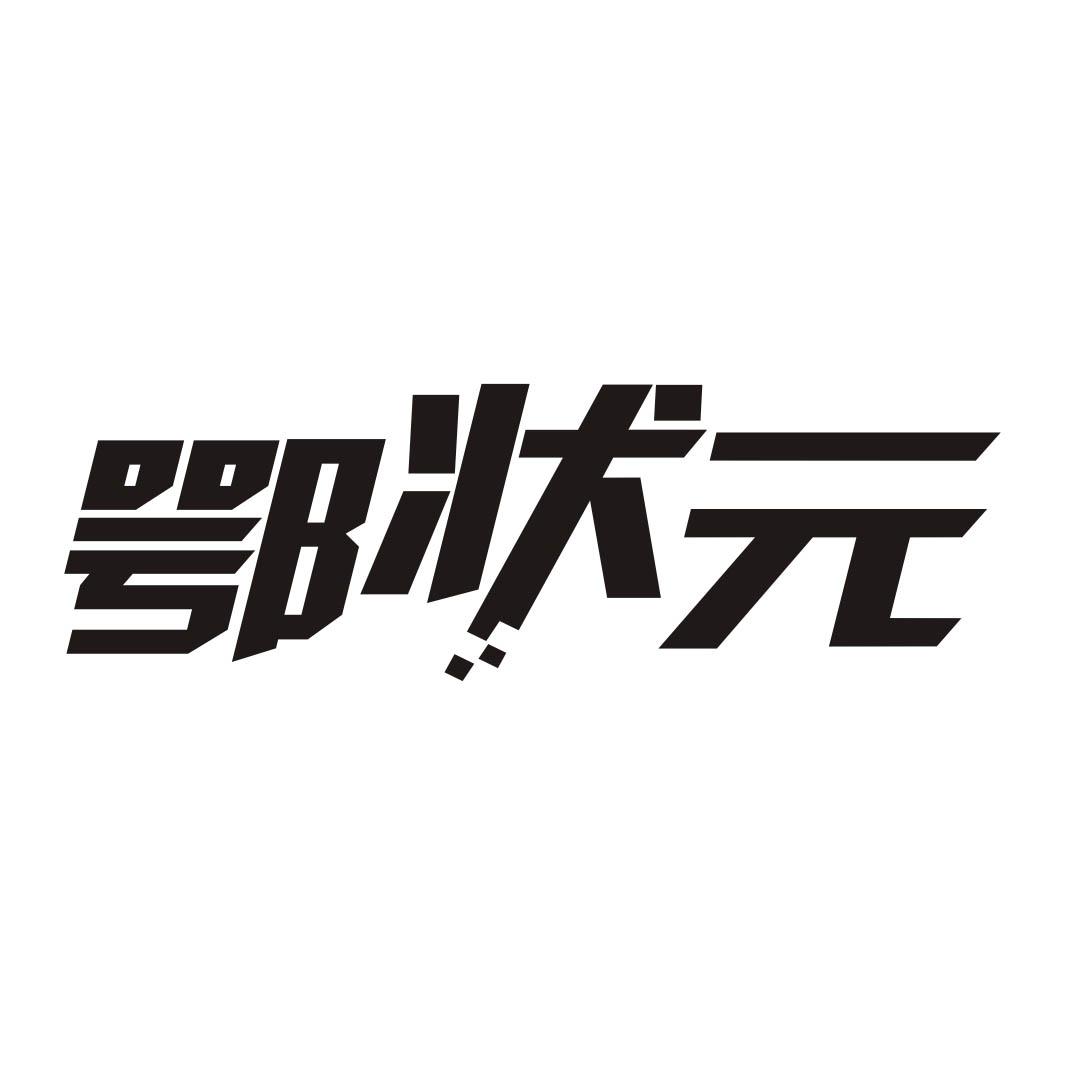 鄂状元