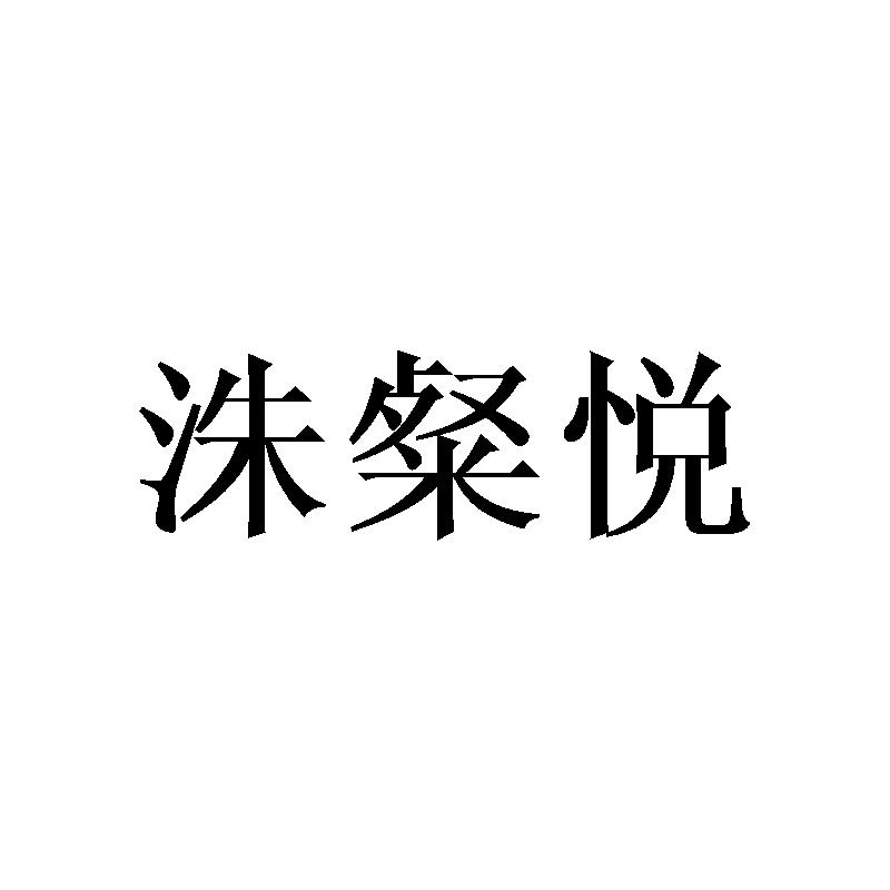 洙粲悦