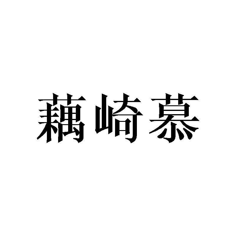 藕崎慕