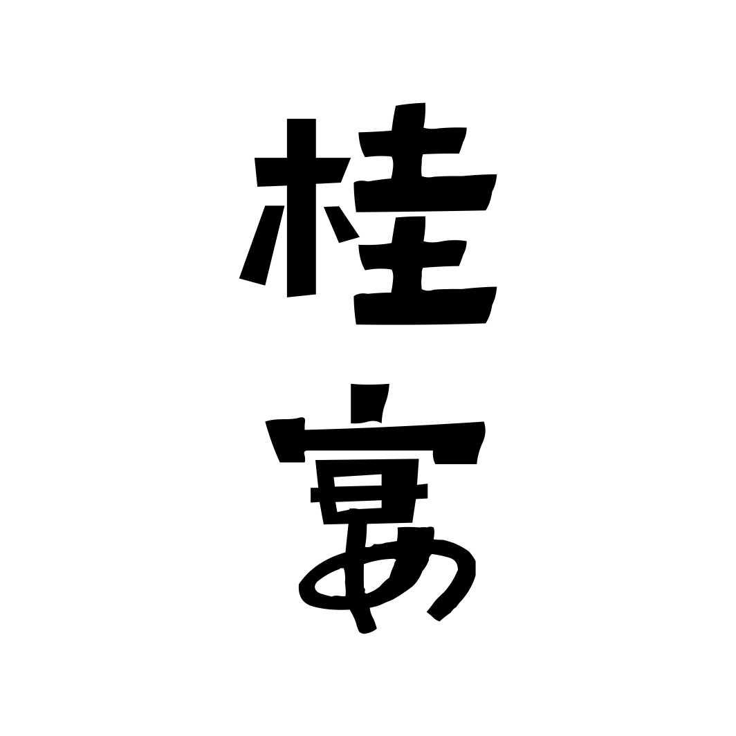 桂宴