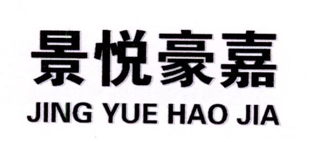 景悦豪嘉