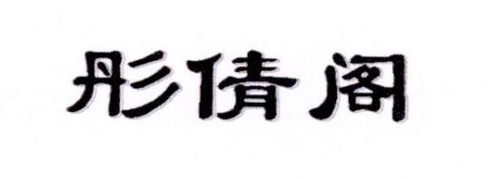 彤倩阁