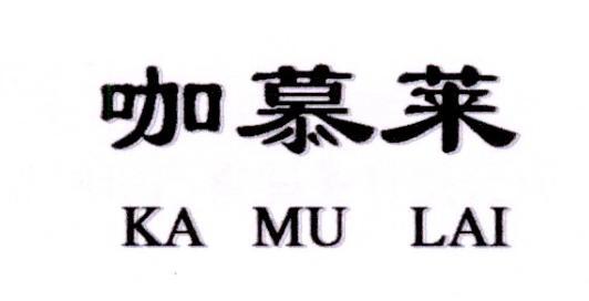 咖慕莱