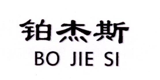 铂杰斯