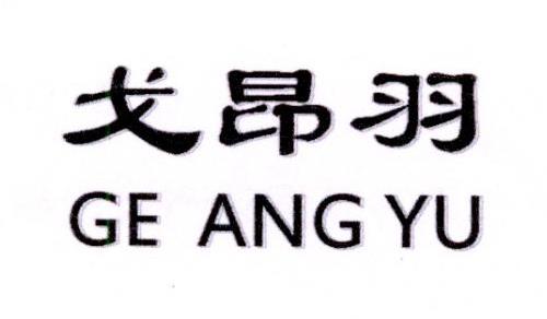 戈昂羽