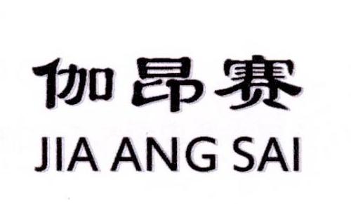 伽昂赛