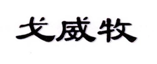 戈威牧