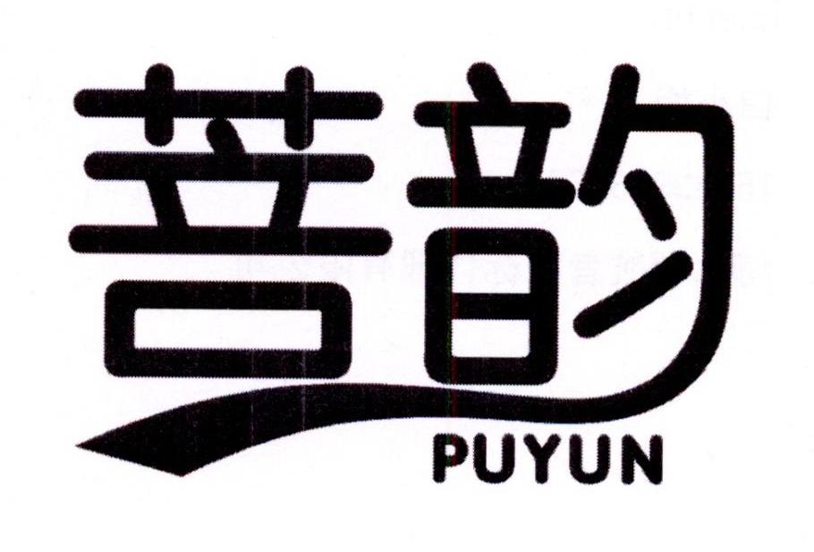 菩韵