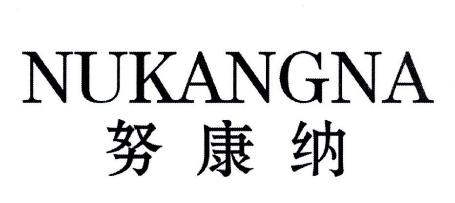 奴康纳
