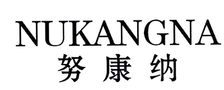奴康纳