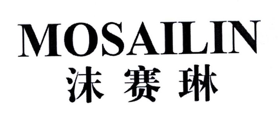 沫赛林 