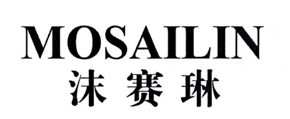 沫赛林