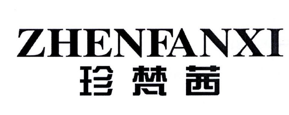 珍梵茜