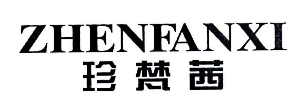 珍梵茜