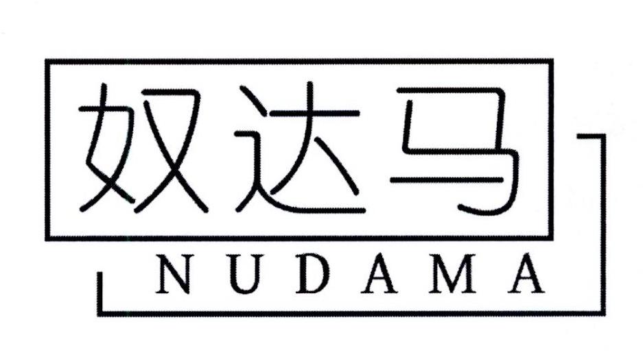 奴达马
