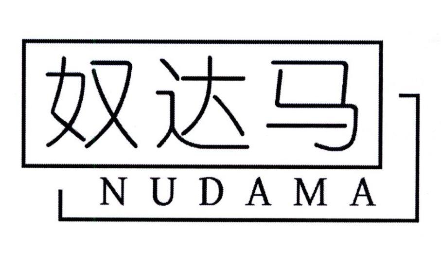 奴达马