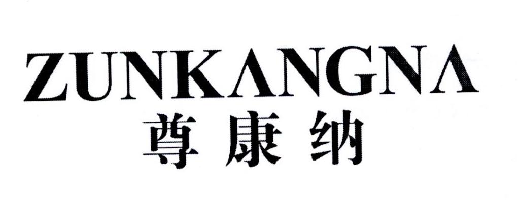 尊康纳