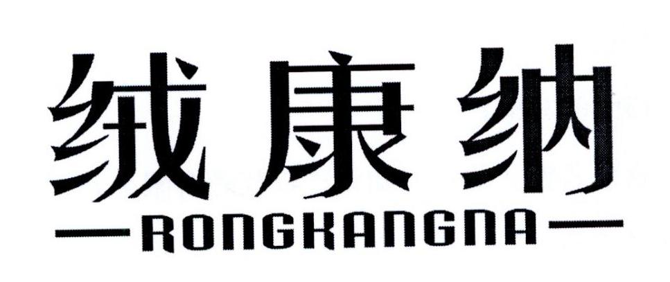 绒康纳