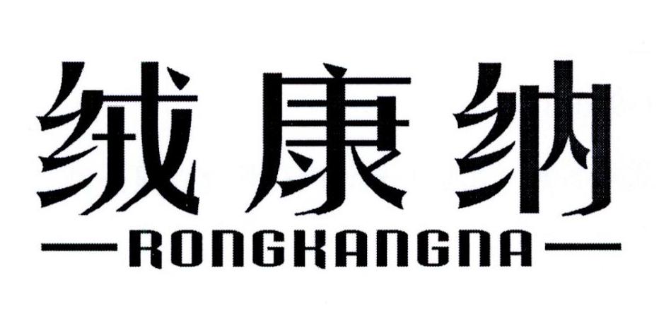 绒康纳