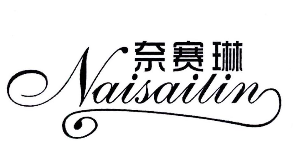 奈赛琳