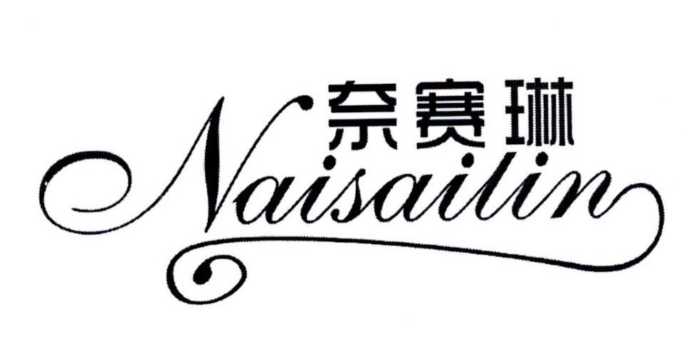 奈赛琳