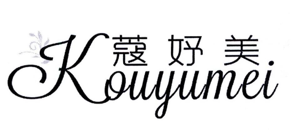 蔻妤美