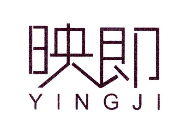 映即