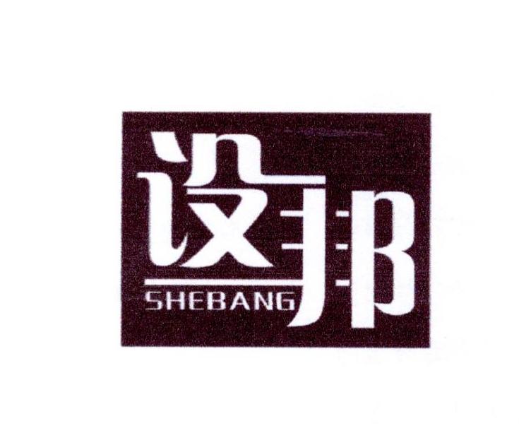 设邦