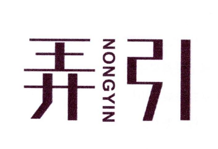 弄引
