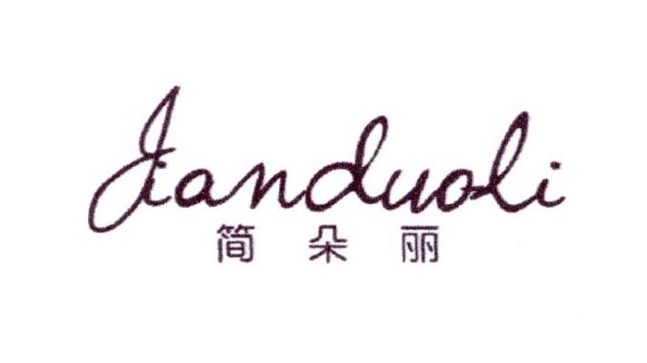 简朵丽