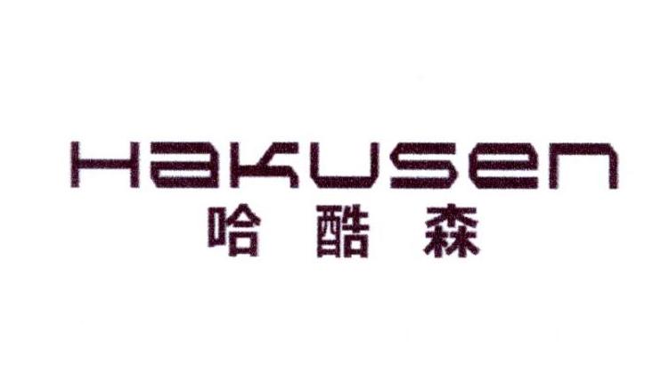 哈酷森