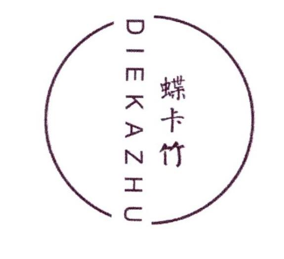 蝶卡竹
