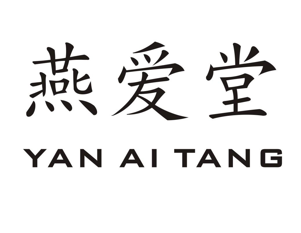 燕爱堂