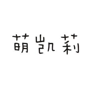 萌凯莉