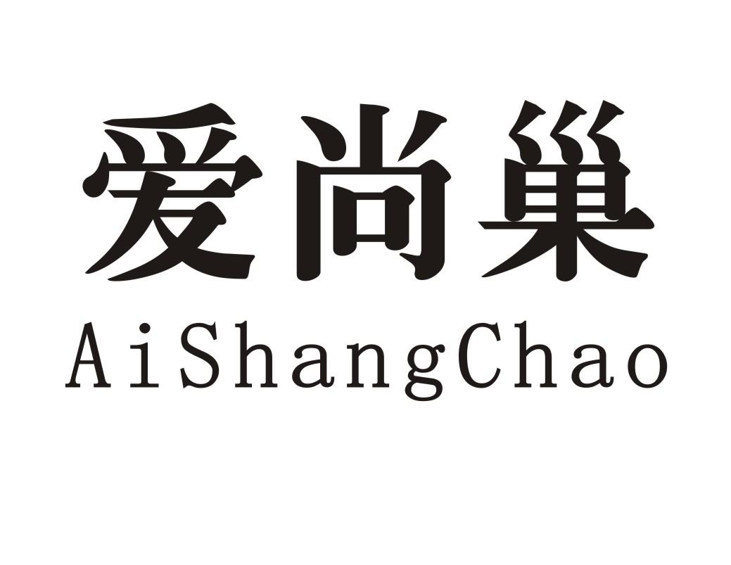 爱尚巢
