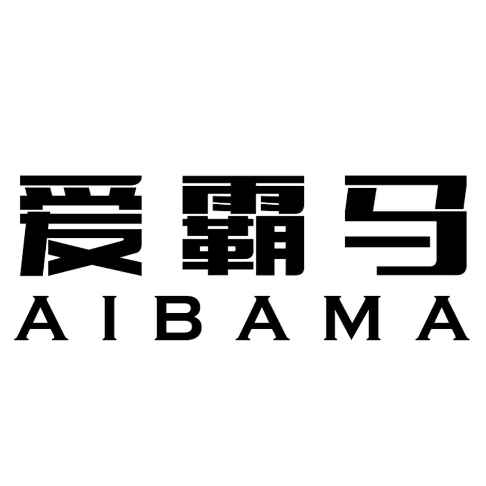 爱霸马