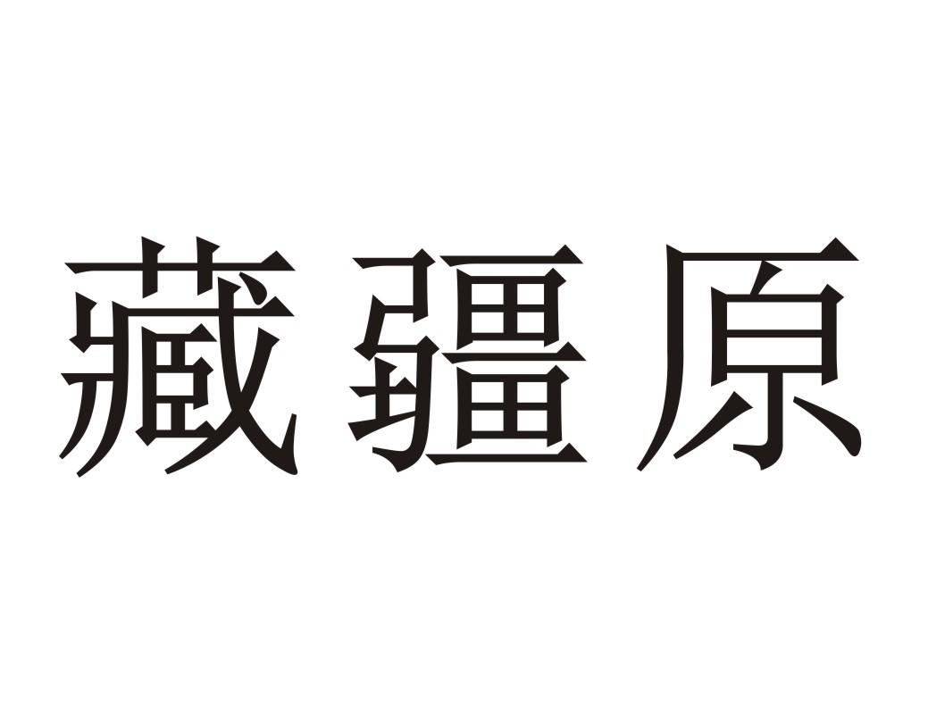 藏疆原