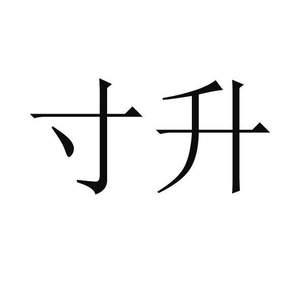寸升