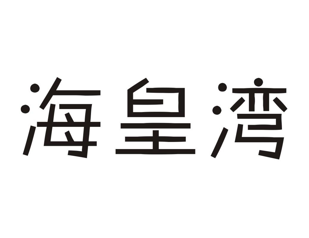 海皇湾