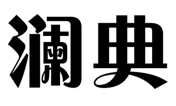 澜典