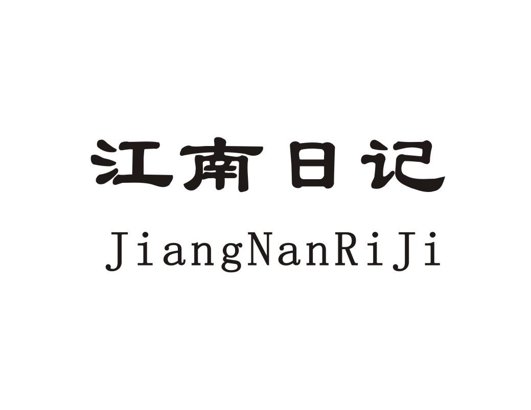 江南日记
