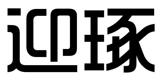 迎琢