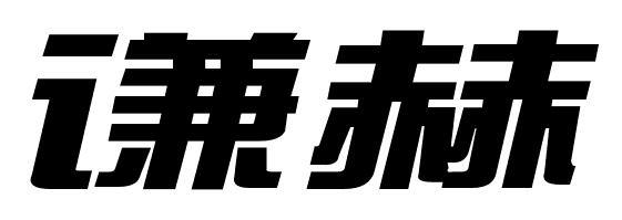 谦赫