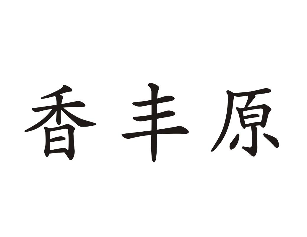 香丰原