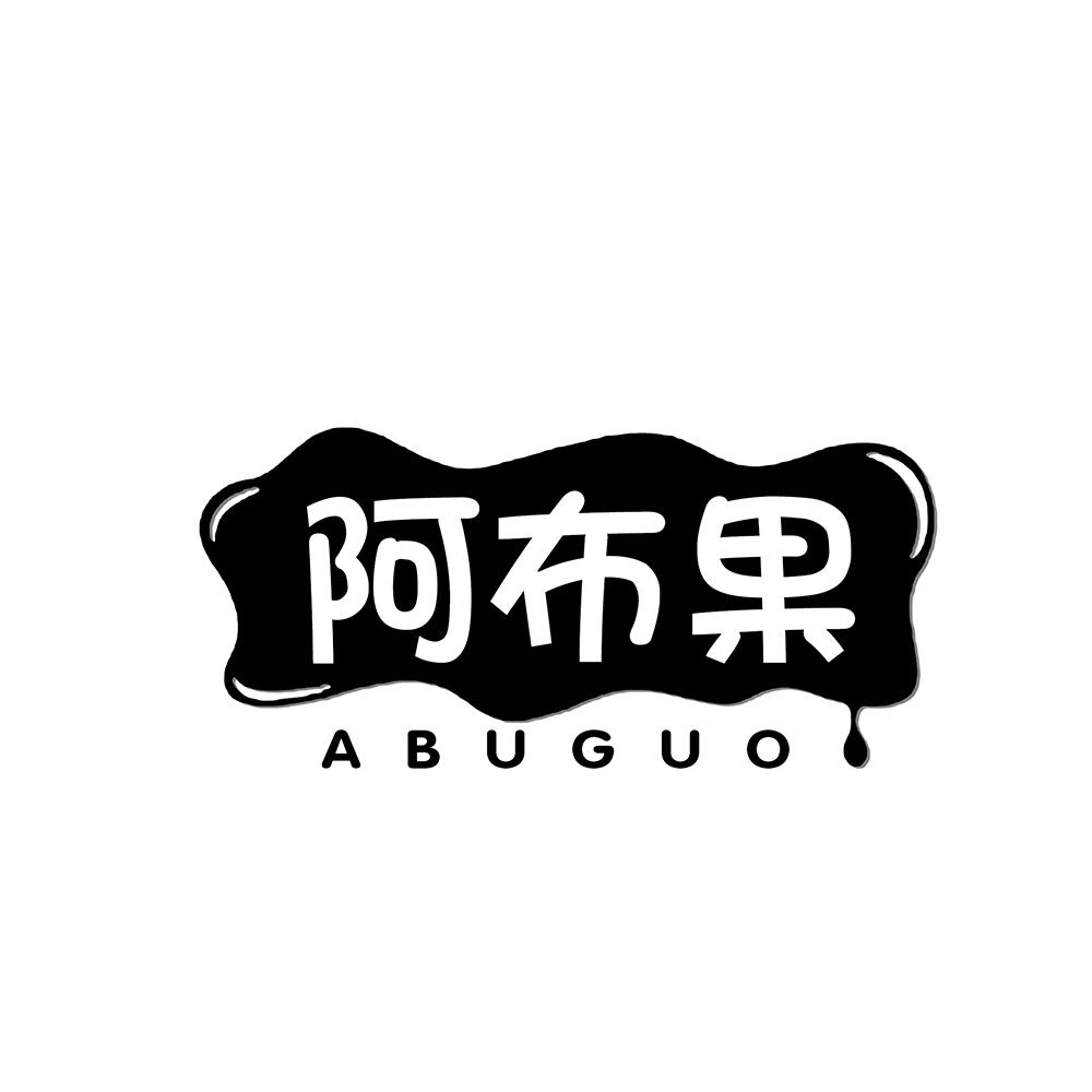 阿布果
