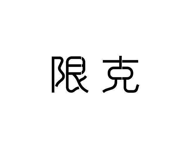 限克