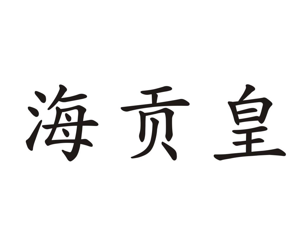 海贡皇