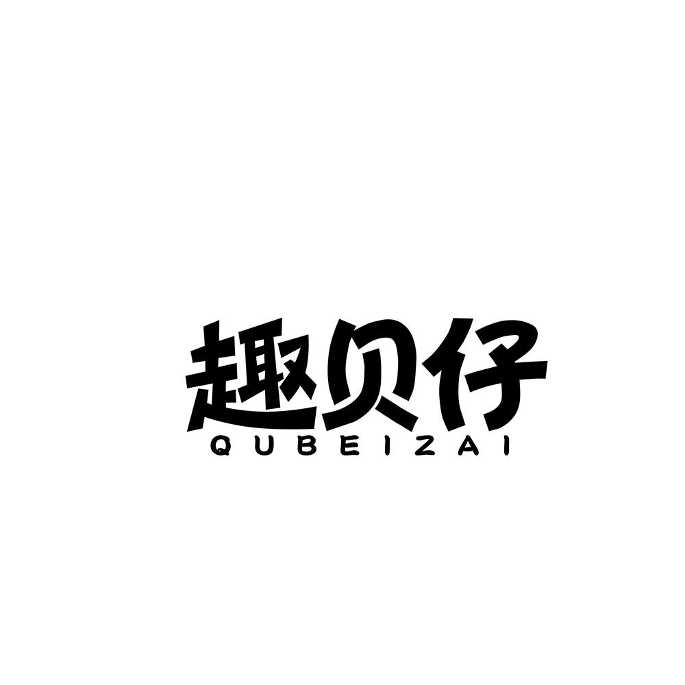 趣贝仔