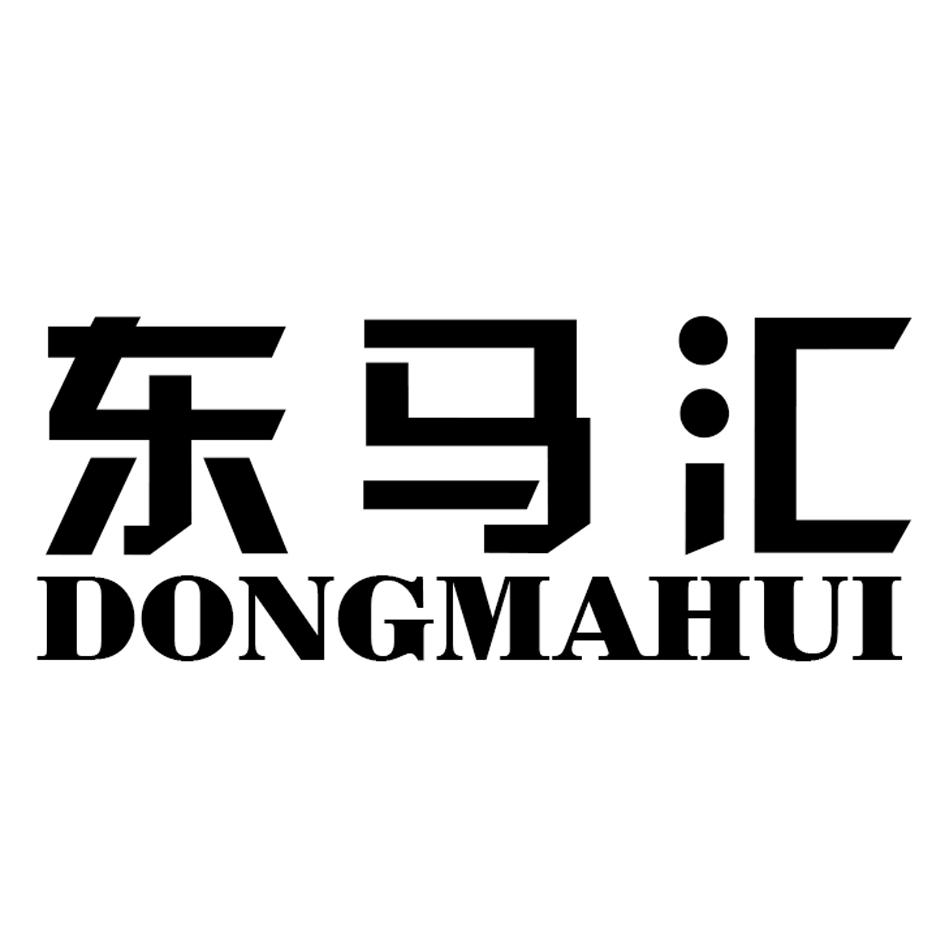 东马汇